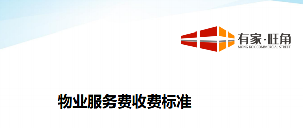有家旺角（东都国际）物业服务费收费标准