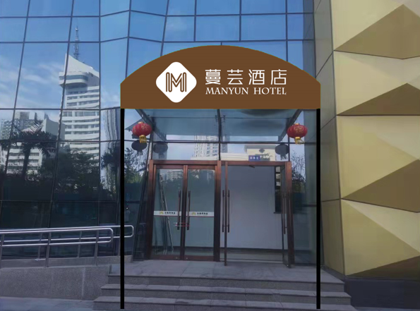 蔓芸酒店（秦皇岛）