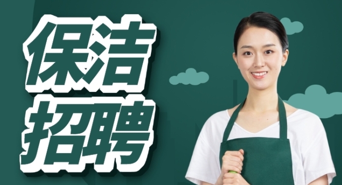公司直招：保洁