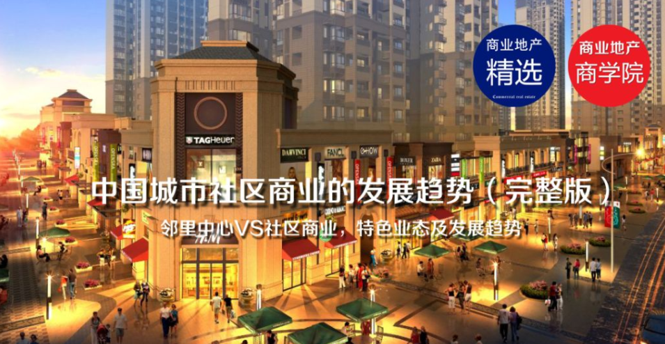 社区商业：6大发展态势