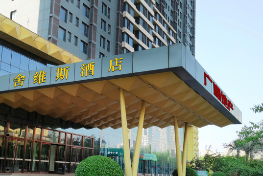 舍维斯酒店（秦皇岛）